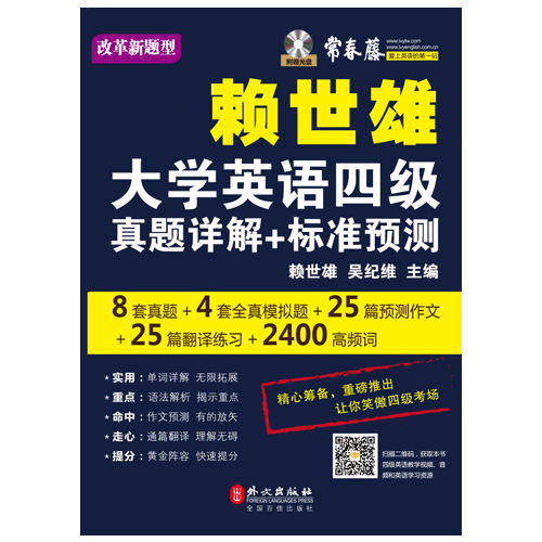 大学英语四级真题详解+标准预测 +1光盘